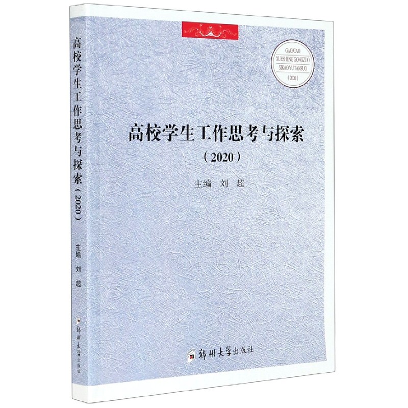 高校学生工作思考与探索（2020）