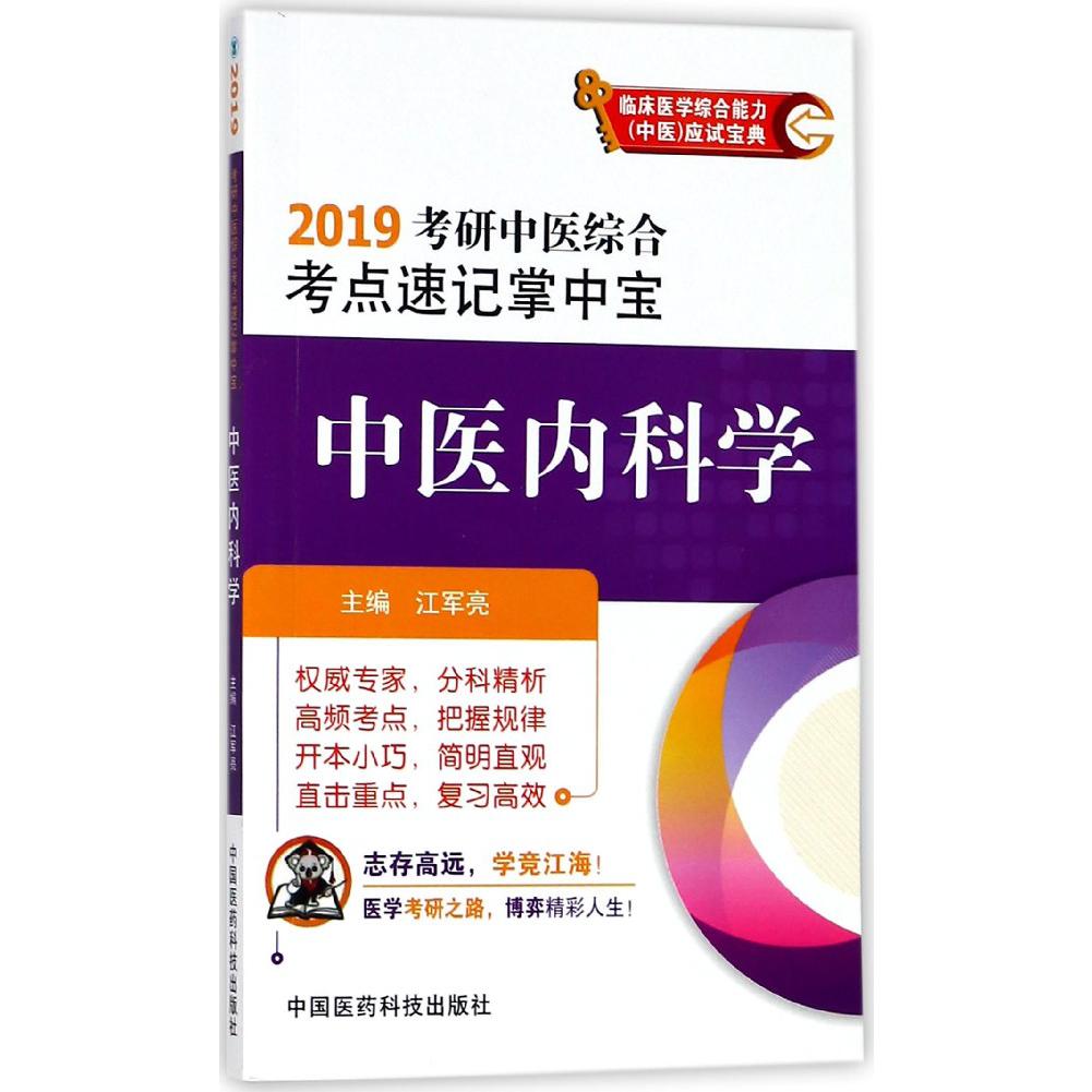 中医内科学(2019考研中医综合考点速记掌中宝)