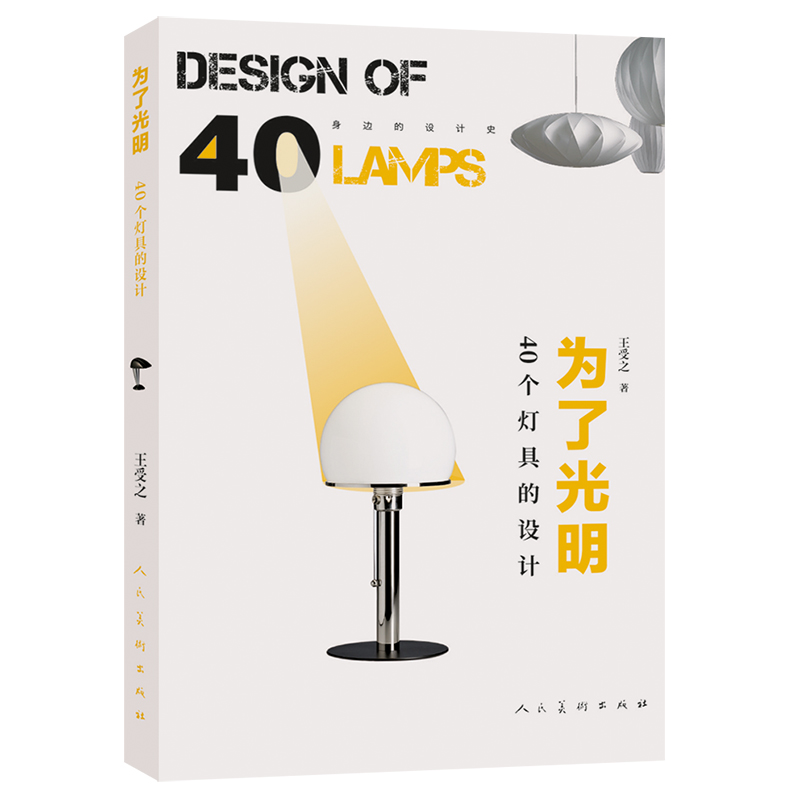 为了光明（40个灯具的设计）/身边的设计史