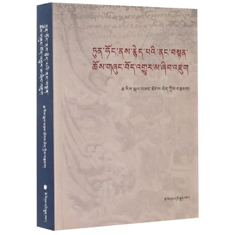 敦煌藏译佛教文献研究（藏文版）