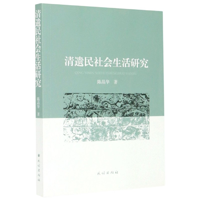 清遗民社会生活研究