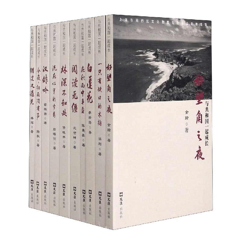 与共和国一起成长（共10册）