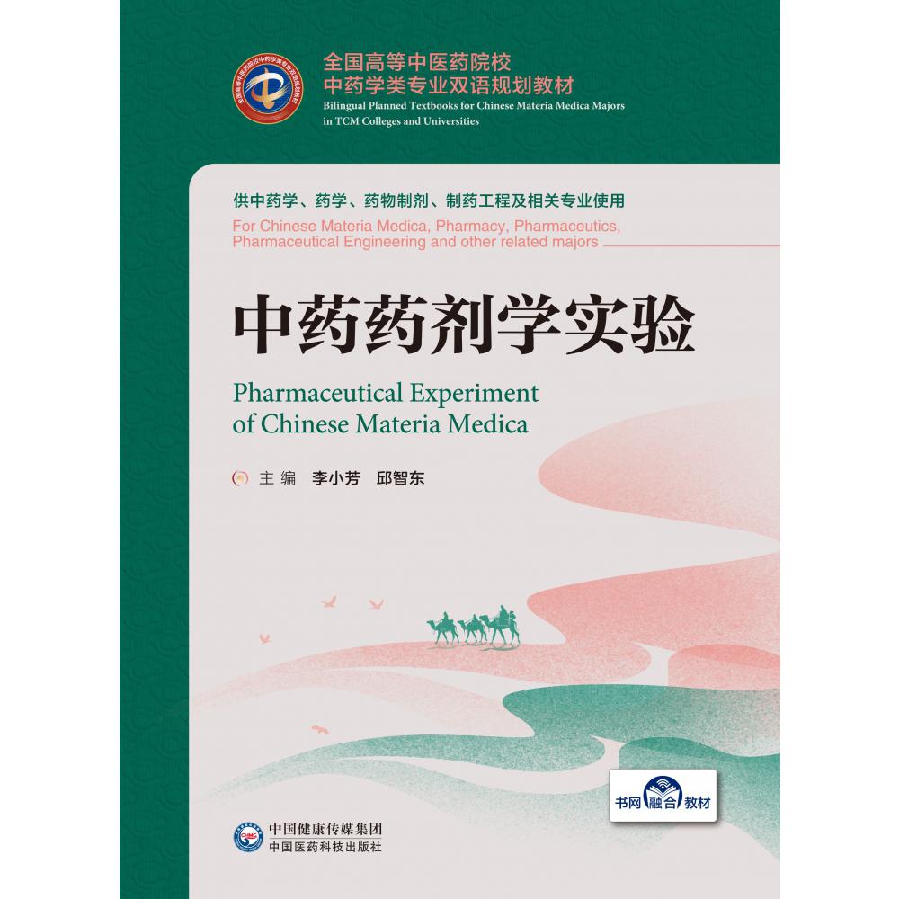 中药药剂学实验（供中药学药学药物制剂制药工程及相关专业使用全国高等中医药院校中药 