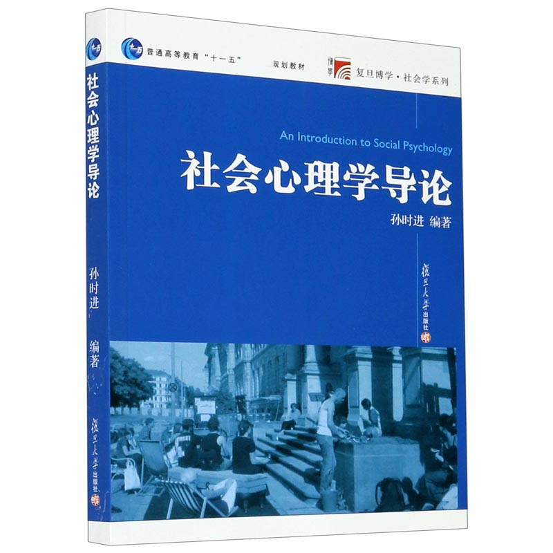 社会心理学导论（普通高等教育十一五规划教材）/复旦博学社会学系列