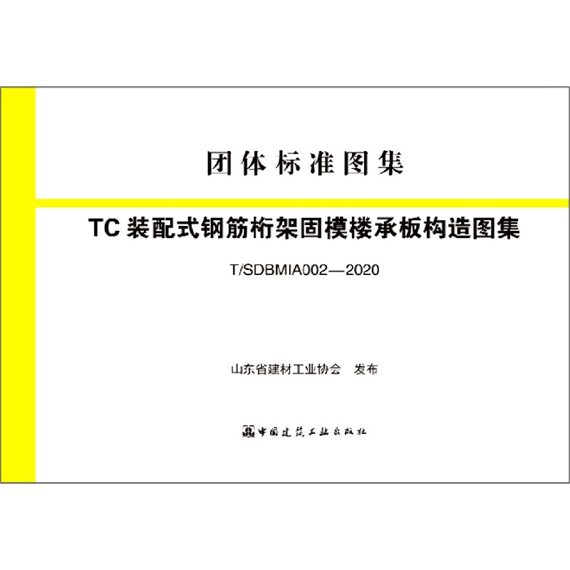 TC装配式钢筋桁架固模楼承板构造图集（TSDBMIA002-2020）/团体标准图集