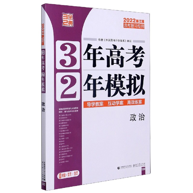 政治（选考复习2022浙江版）/3年高考2年模拟