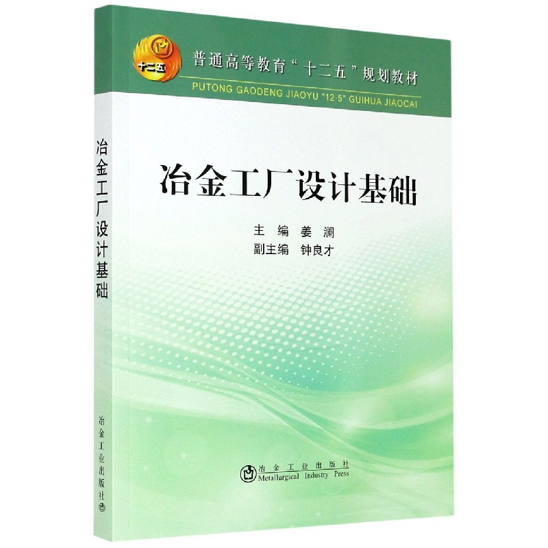 冶金工厂设计基础（普通高等教育十二五规划教材）