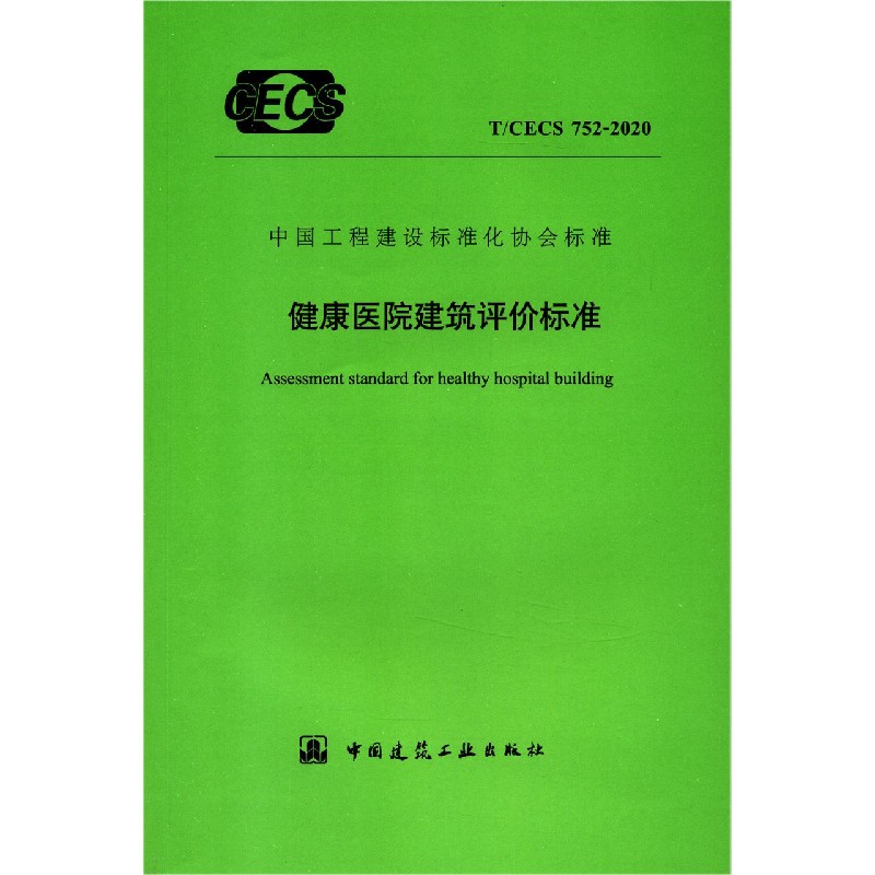 健康医院建筑评价标准（TCECS752-2020）/中国工程建设标准化协会标准