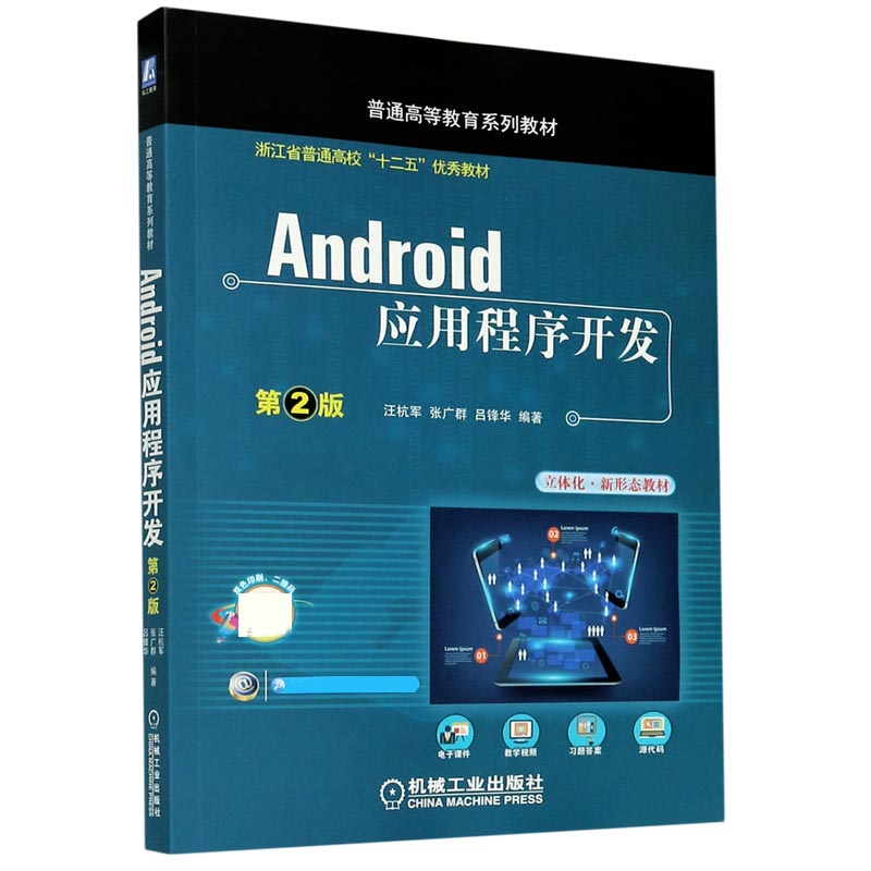 Android应用程序开发（第2版普通高等教育系列教材）