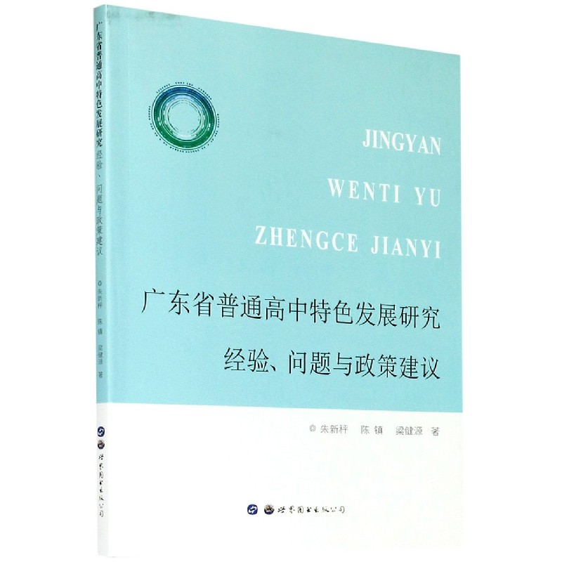 广东省普通高中特色发展研究（经验问题与政策建议）