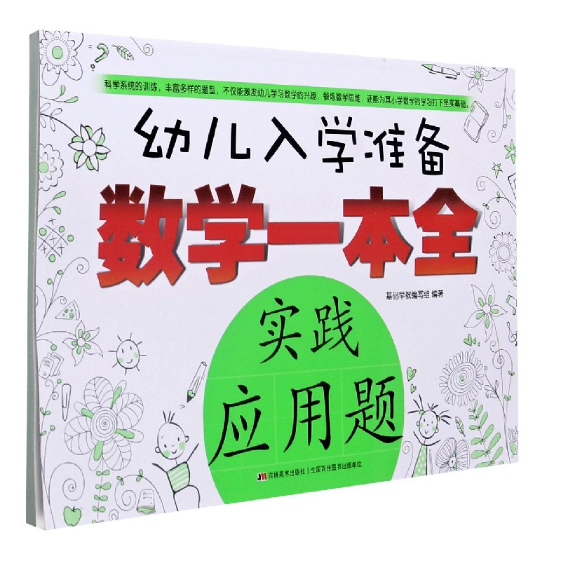 实践应用题/幼儿入学准备数学一本全