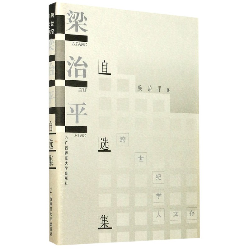 梁治平自选集/跨世纪学人文存