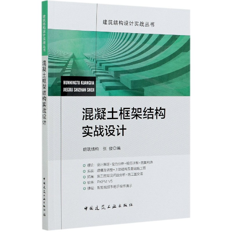 混凝土框架结构实战设计/建筑结构设计实战丛书