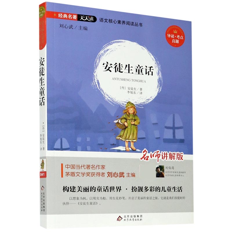 安徒生童话（名师讲解版）
