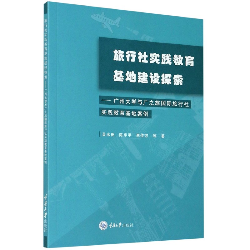 旅行社实践教育基地建设探索——广州大学与广之旅国际旅行社实践教育基地案例