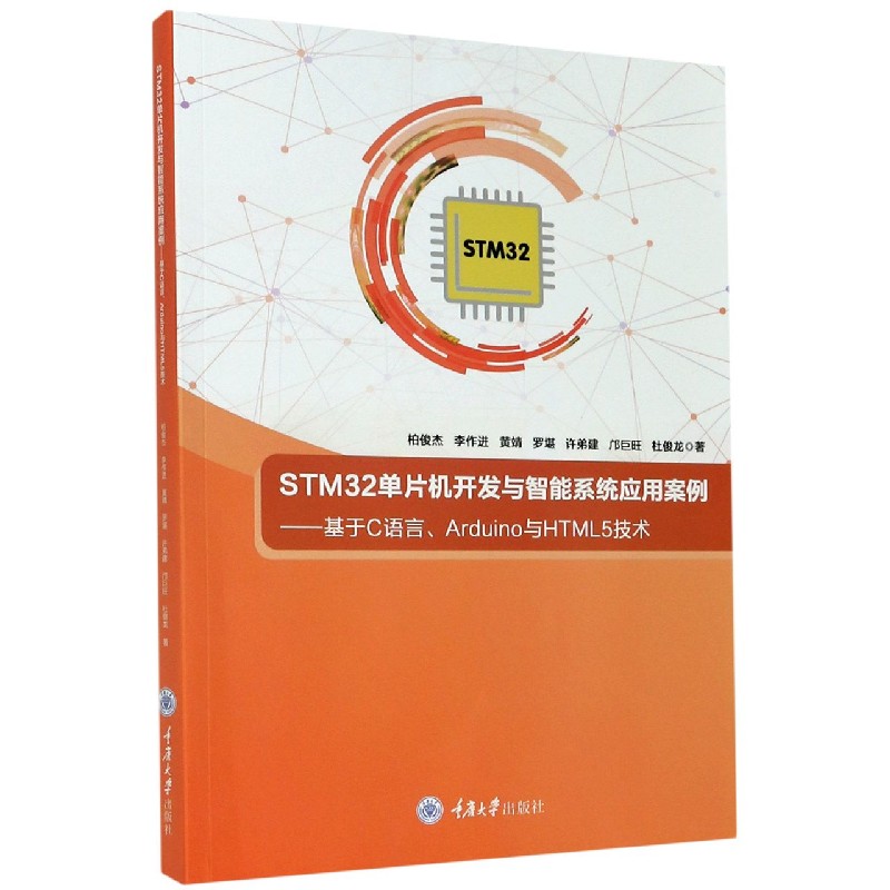 STM32单片机开发与智能系统应用案例——基于C语言、Arduino与HTML5技术