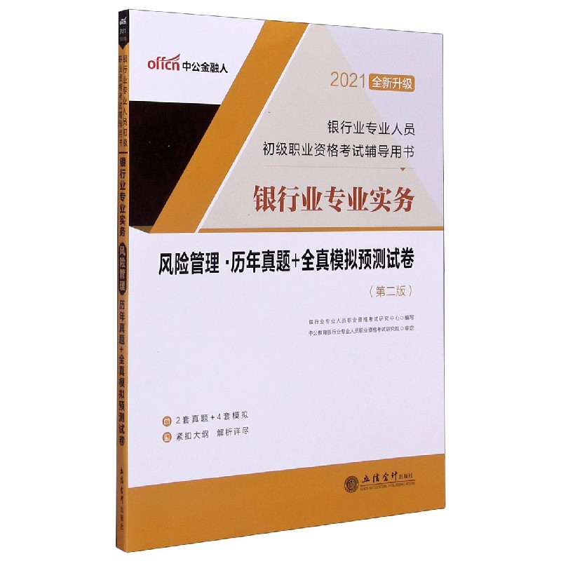 银行业专业实务风险管理历年真题+全真模拟预测试卷（第2版2021全新升级银行业专业人员 