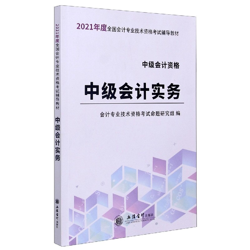 中级会计实务（中级会计资格2021年度全国会计专业技术资格考试辅导教材）