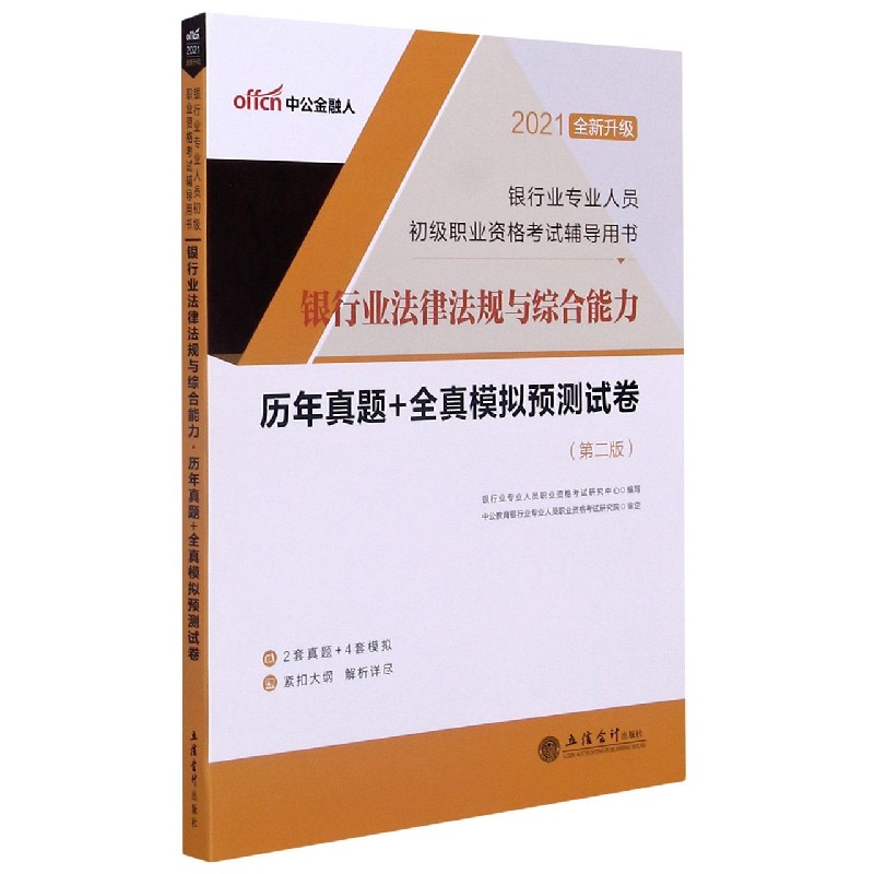 银行业法律法规与综合能力历年真题+全真模拟预测试卷（第2版2021全新升级银行业专业人 