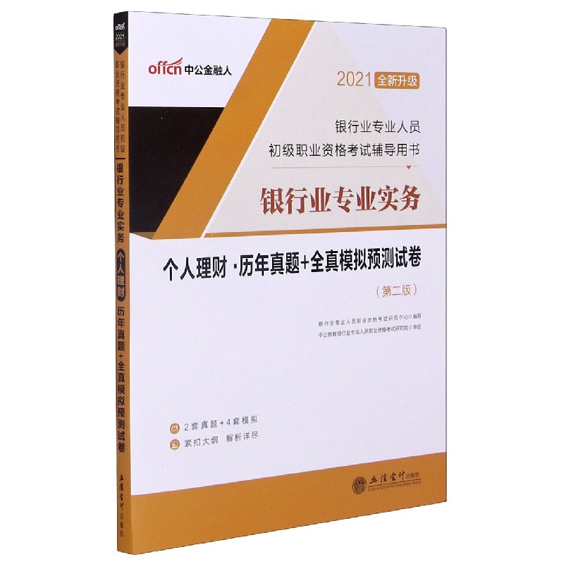 银行业专业实务个人理财历年真题+全真模拟预测试卷（第2版2021全新升级银行业专业人员 