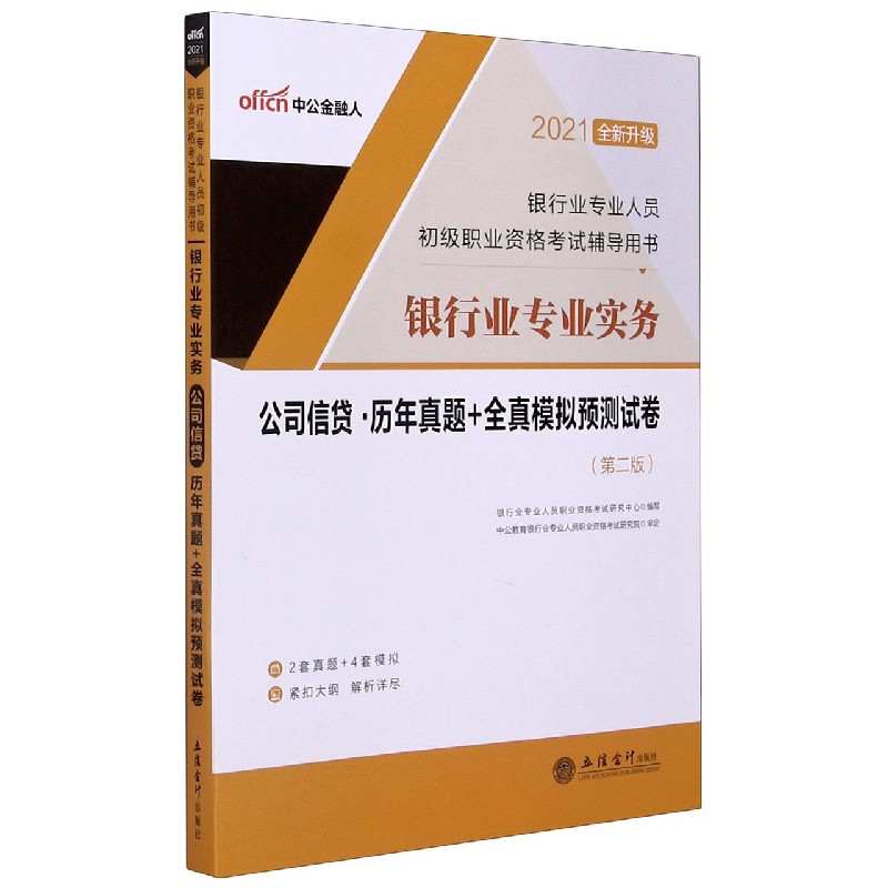 银行业专业实务公司信贷历年真题+全真模拟预测试卷（第2版2021全新升级银行业专业人员 