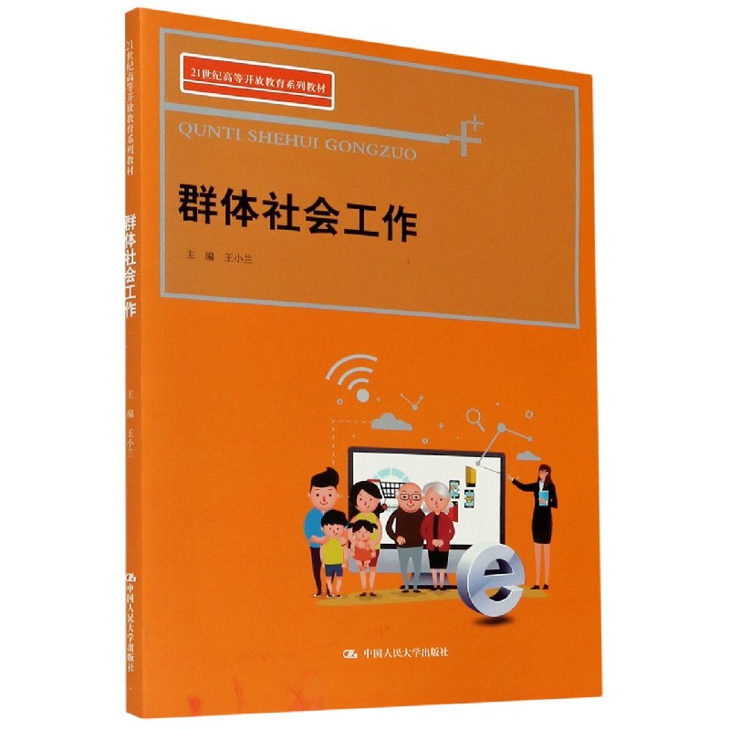 群体社会工作（21世纪高等开放教育系列教材）