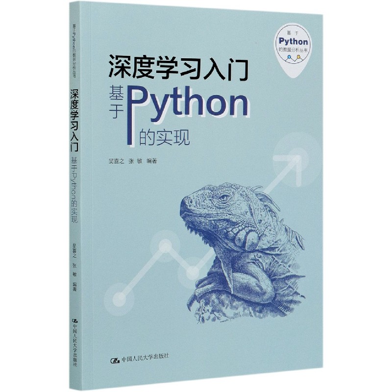 深度学习入门（基于Python的实现）/基于Python的数据分析丛书