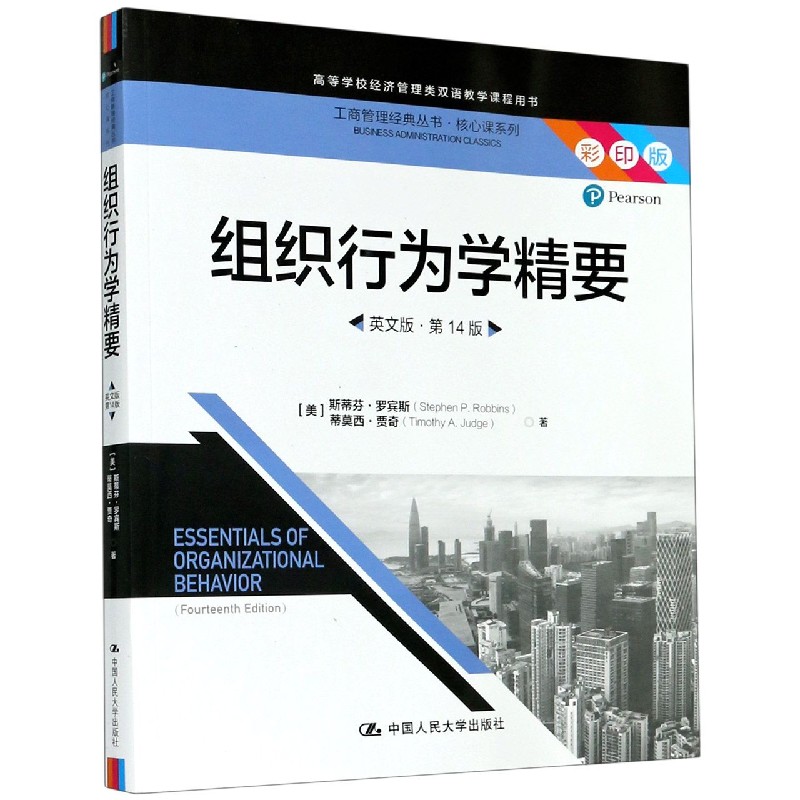 组织行为学精要（英文版第14版彩印版高等学校经济管理类双语教学课程用书）/核心课系列/
