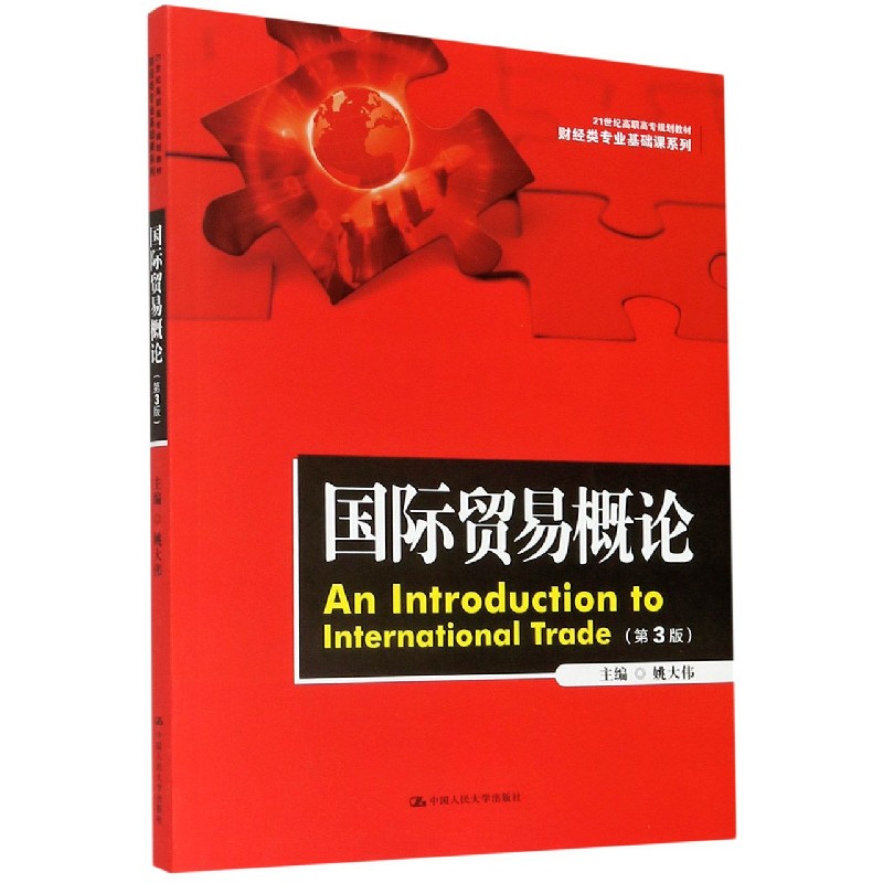国际贸易概论（第3版21世纪高职高专规划教材）/财经类专业基础课系列