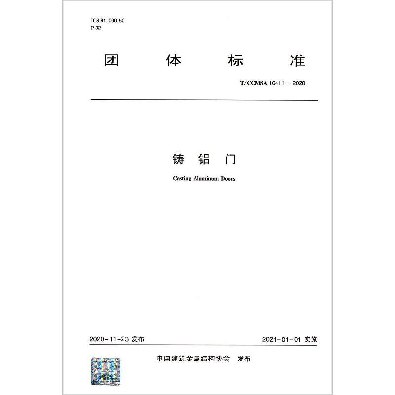 铸铝门（TCCMSA10411-2020）/团体标准