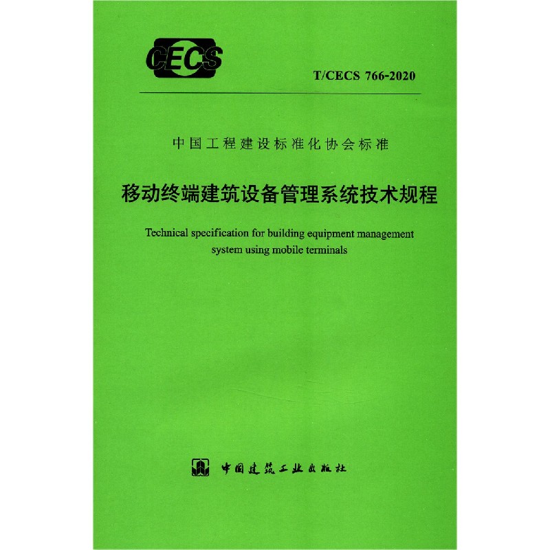 移动终端建筑设备管理系统技术规程（TCECS766-2020）/中国工程建设标准化协会标准