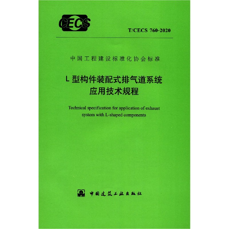 L型构件装配式排气道系统应用技术规程（TCECS760-2020）/中国工程建设标准化协会标准