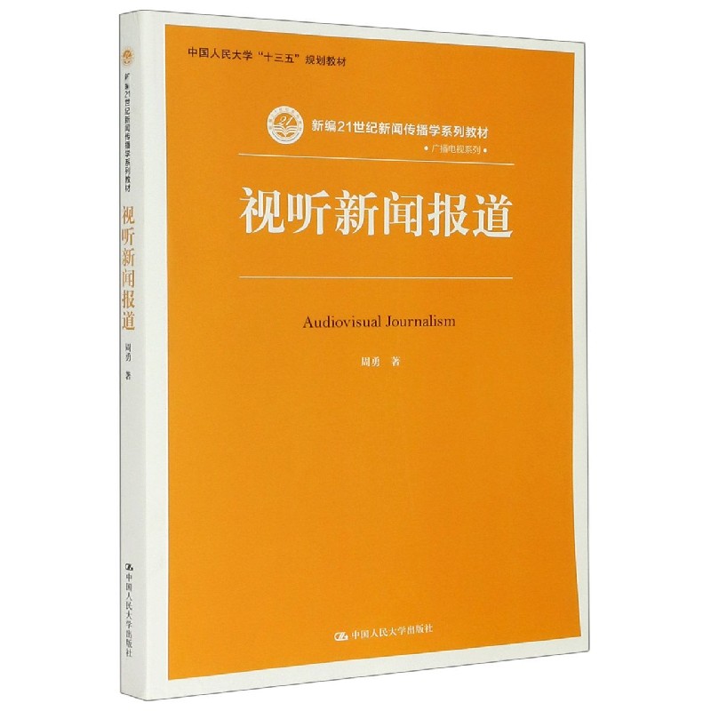 视听新闻报道（新编21世纪新闻传播学系列教材）/广播电视系列