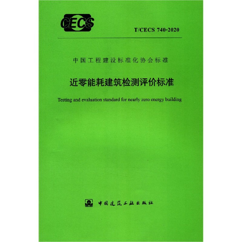 近零能耗建筑检测评价标准（TCECS740-2020）/中国工程建设标准化协会标准