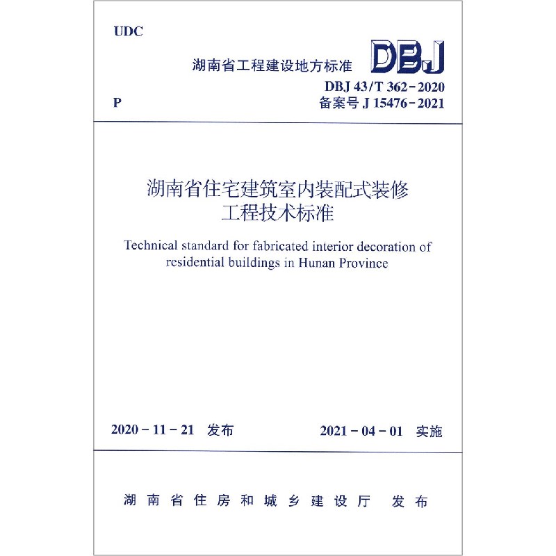 湖南省住宅建筑室内装配式装修工程技术标准（DBJ43T362-2020备案号J15476-2021）/湖南 