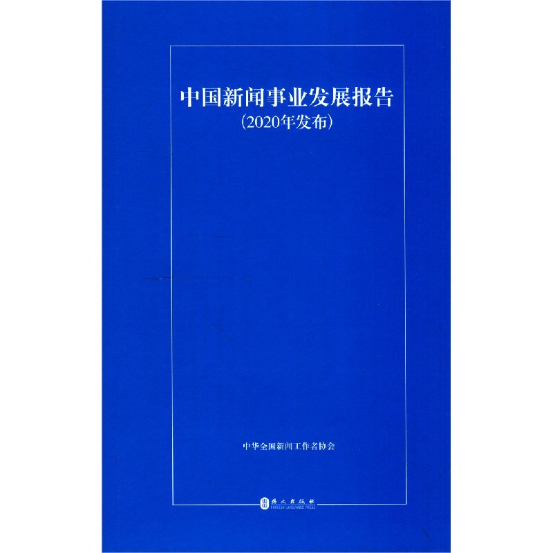 中国新闻事业发展报告（2020年发布）