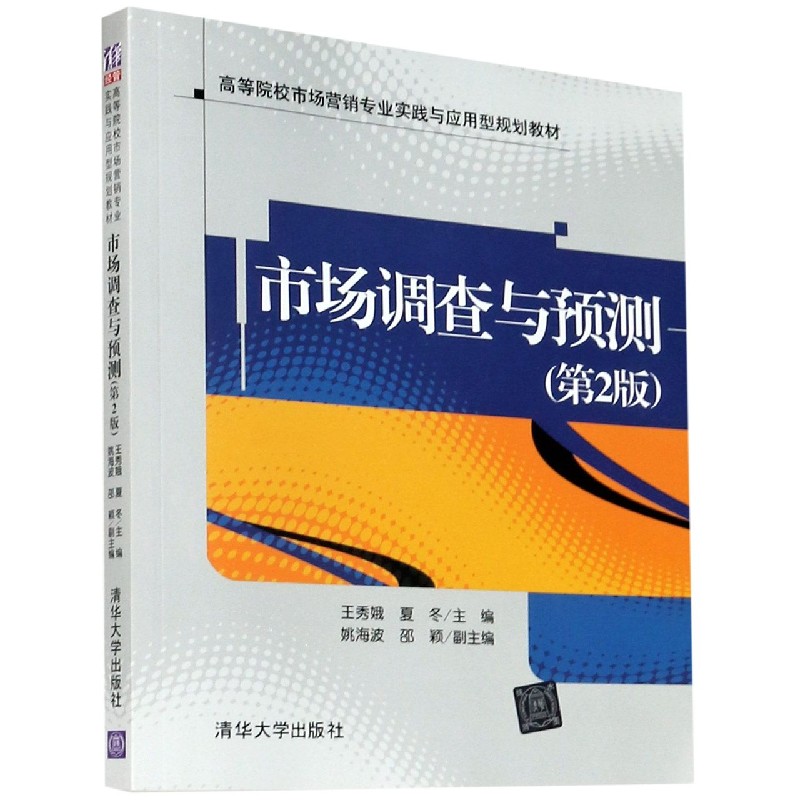 市场调查与预测（第2版高等院校市场营销专业实践与应用型规划教材）