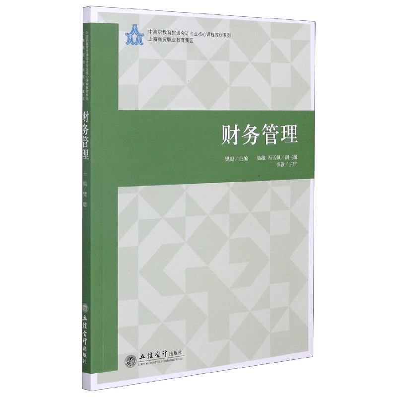 财务管理/中高职教育贯通会计专业核心课程教材系列