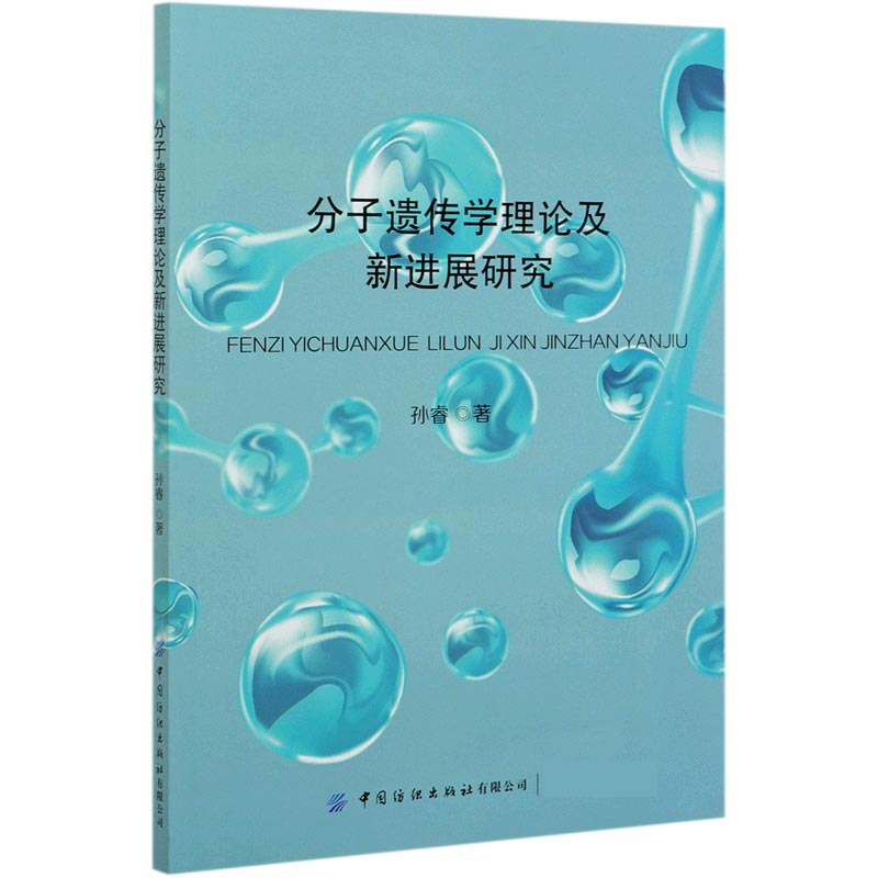 分子遗传学理论及新进展研究