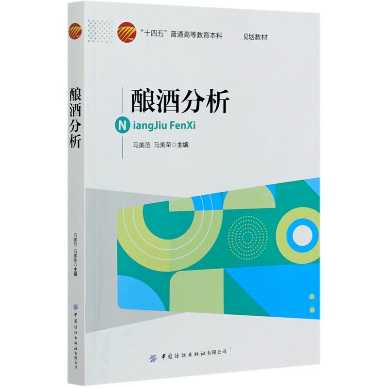 酿酒分析（十四五普通高等教育本科部委级规划教材）