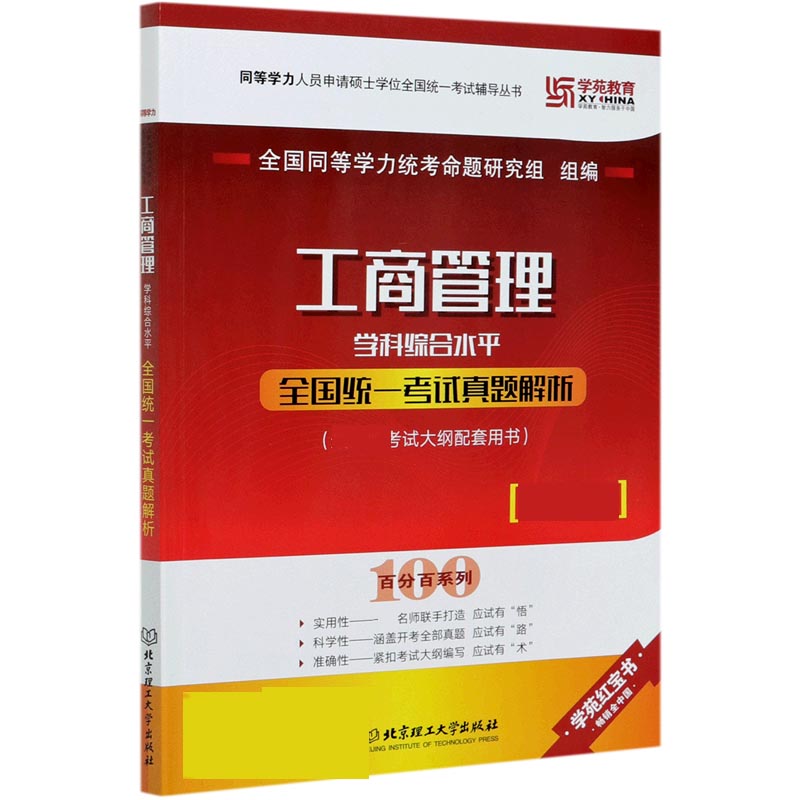 工商管理学科综合水平全国统一考试真题解析