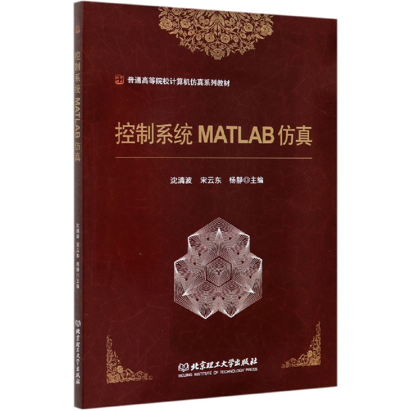 控制系统MATLAB仿真（普通高等院校计算机仿真系列教材）