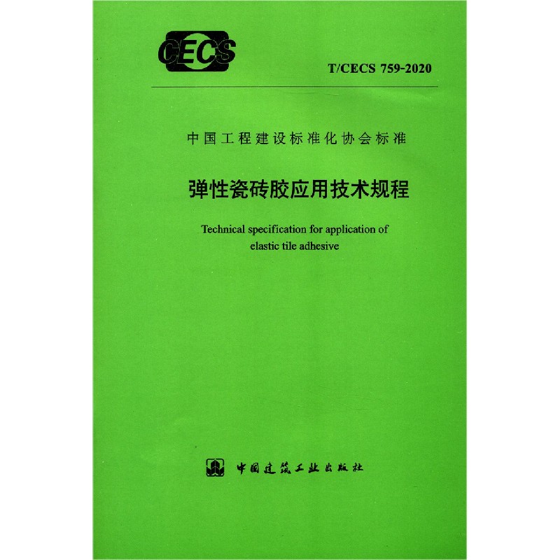 弹性瓷砖胶应用技术规程（TCECS759-2020）/中国工程建设标准化协会标准