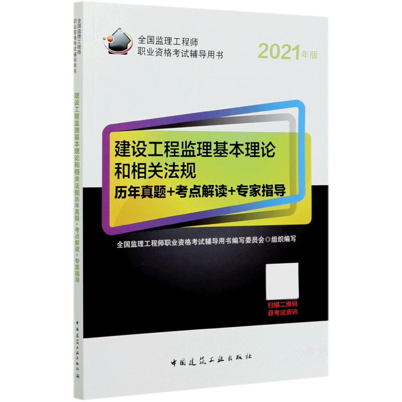 建设工程监理基本理论和相关法规历年真题+考点解读+专家指导