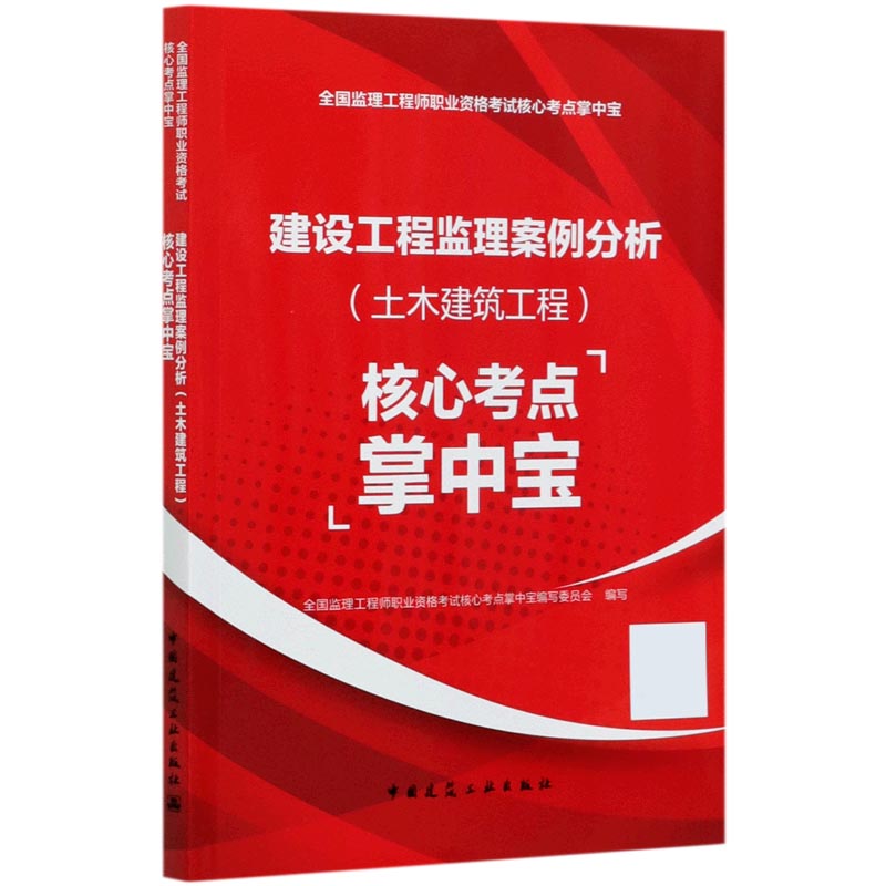 建设工程监理案例分析（土木建筑工程）核心考点掌中宝