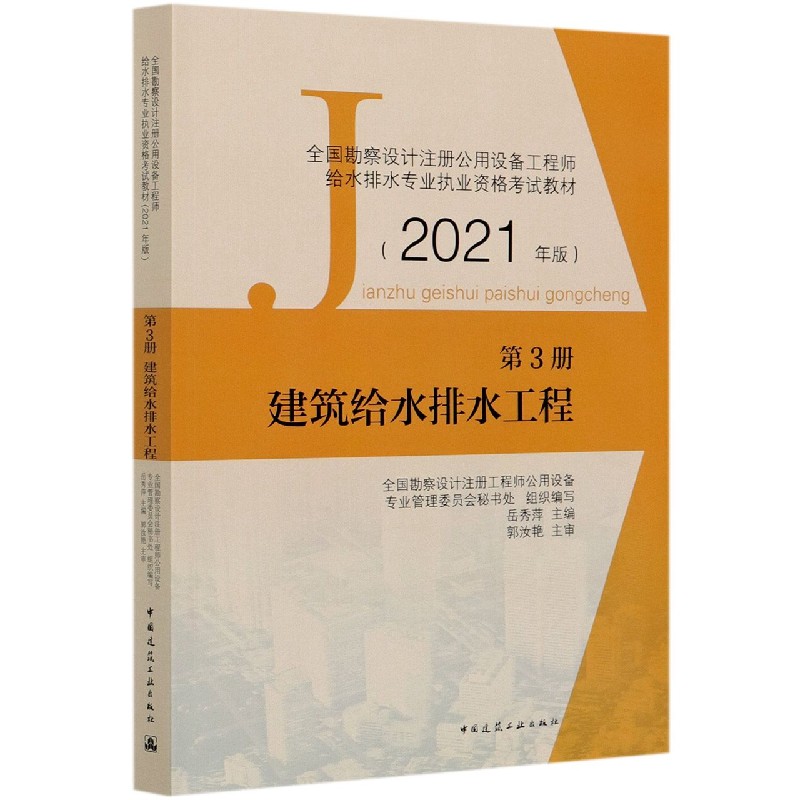 建筑给水排水工程（第3册2021年版全国勘察设计注册公用设备工程师给水排水专业执业资格