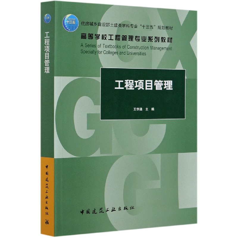 工程项目管理（住房城乡建设部土建类学科专业十三五规划教材高等学校工程管理专业系列 