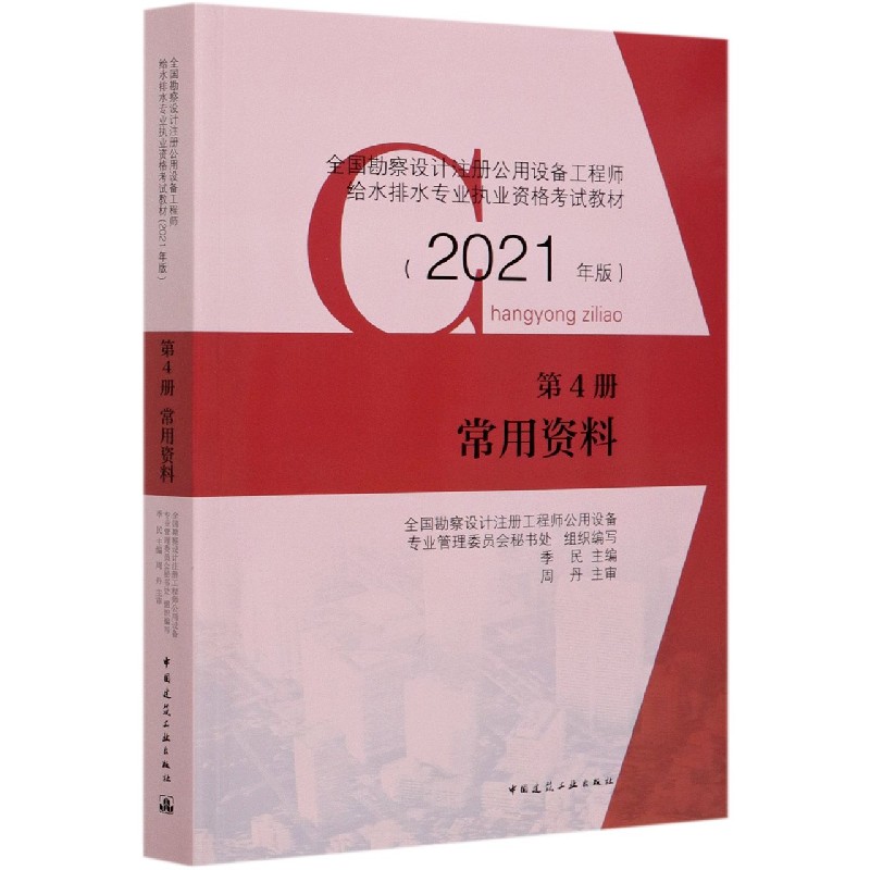 常用资料（第4册2021年版全国勘察设计注册公用设备工程师给水排水专业执业资格考试教材