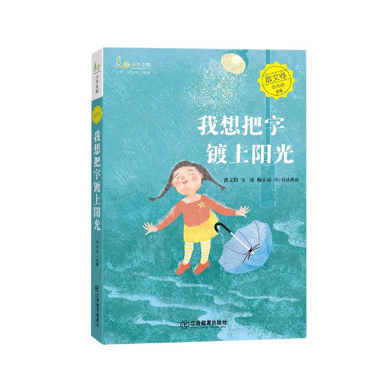 我想把字镀上阳光/麦田少年文库