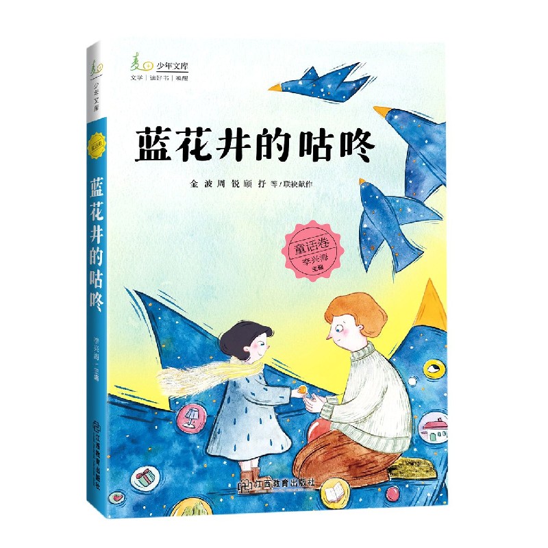 蓝花井的咕咚/麦田少年文库